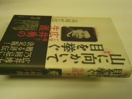 山に向かいて目を挙ぐ : 工学博士・広井勇の生涯 : 評伝