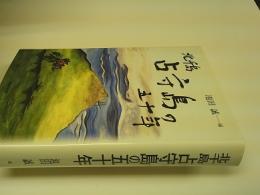 北千島占守島の五十年