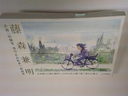 藤森兼明　小説「田園発 港き自転車」挿画集
