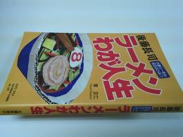 後藤長司ラーメンわが人生 : 8番らーめん成功のひみつ