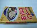 後藤長司ラーメンわが人生 : 8番らーめん成功のひみつ