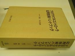 プログラマブルコントローラ応用技術ハンドブック