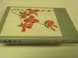 意訳御文章