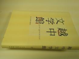 越中文学館