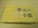 越中文学館