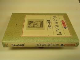 地名研究入門