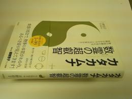 カタカムナ数霊の超叡智