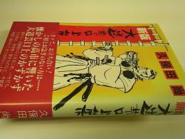 大道芸口上集
