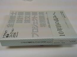 トウキョウ建築コレクション