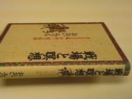 戦場と瞑想 : 若き日の天風中村三郎の軌跡