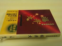 旅順港閉塞船「福井丸」