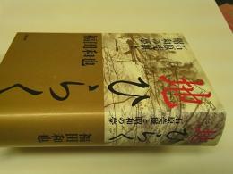 地ひらく : 石原莞爾と昭和の夢
