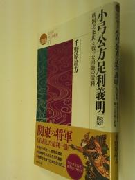 戎光祥郷土史叢書03　小弓公方足利義明　戦国北条氏と戦った房総の貴種