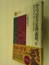 戎光祥郷土史叢書03　小弓公方足利義明　戦国北条氏と戦った房総の貴種