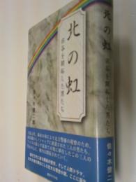 北の虹