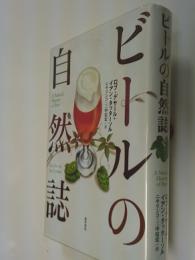 ビールの自然誌