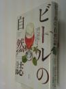 ビールの自然誌