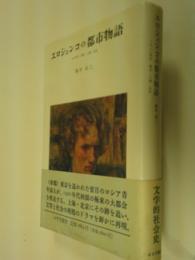 エロシェンコの都市物語 : 1920年代 東京・上海・北京