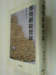 鄭煥麒随想録