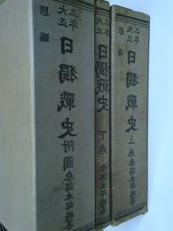大正三年日獨戰史