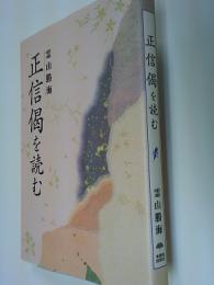 正信偈を読む