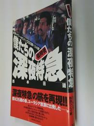 僕たちの「深夜特急」 : 臨時便 : 香港→デリー→ロンドン120日間バスの旅