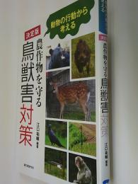 決定版 農作物を守る鳥獣害対策: 動物の行動から考える