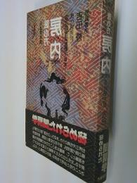 医心方房内 : 現代語完訳