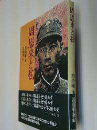 周恩来と私