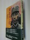 周恩来と私