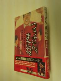 つぅさん、またね。 : ジャンボ鶴田を支えた家族の記録