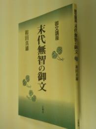 末代無智の御文 : 御文講座