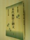 末代無智の御文 : 御文講座