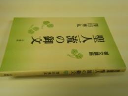 聖人一流の御文 : 御文講座