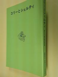 コリーとシェルティ　創立五十周年記念改訂版
