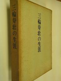 三輪寿壮の生涯