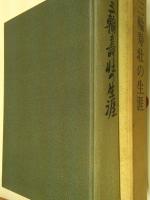 三輪寿壮の生涯