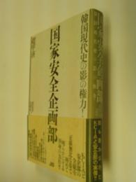 国家安全企画部 : 韓国現代史の影の権力!