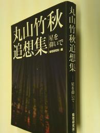 丸山竹秋追想集 : 星を仰いで