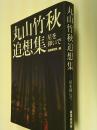 丸山竹秋追想集 : 星を仰いで