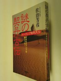 謎の契丹古伝 : 日本は大アジアの民だった! ユーラシア騎馬民伝