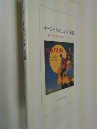 イージーリスニング天国　暮らしの中の小さな安息そしてレコード