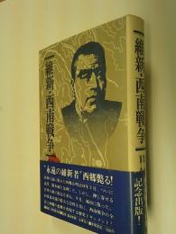 維新・西南戦争