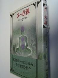 ヨーガ禅