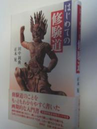 はじめての修験道