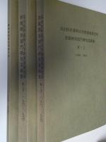 富山医科薬科大学和漢薬研究所資源開発部門研究業績集　1990－1994