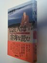弘法大師・空海を読む : 即身成仏義・弁顕密二教論・般若心経秘鍵・三昧耶戒序