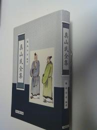 真山民全集