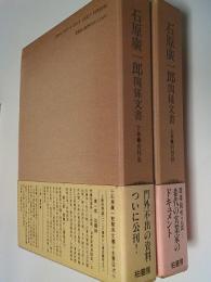 石原広一郎関係文書