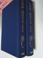 石原広一郎関係文書